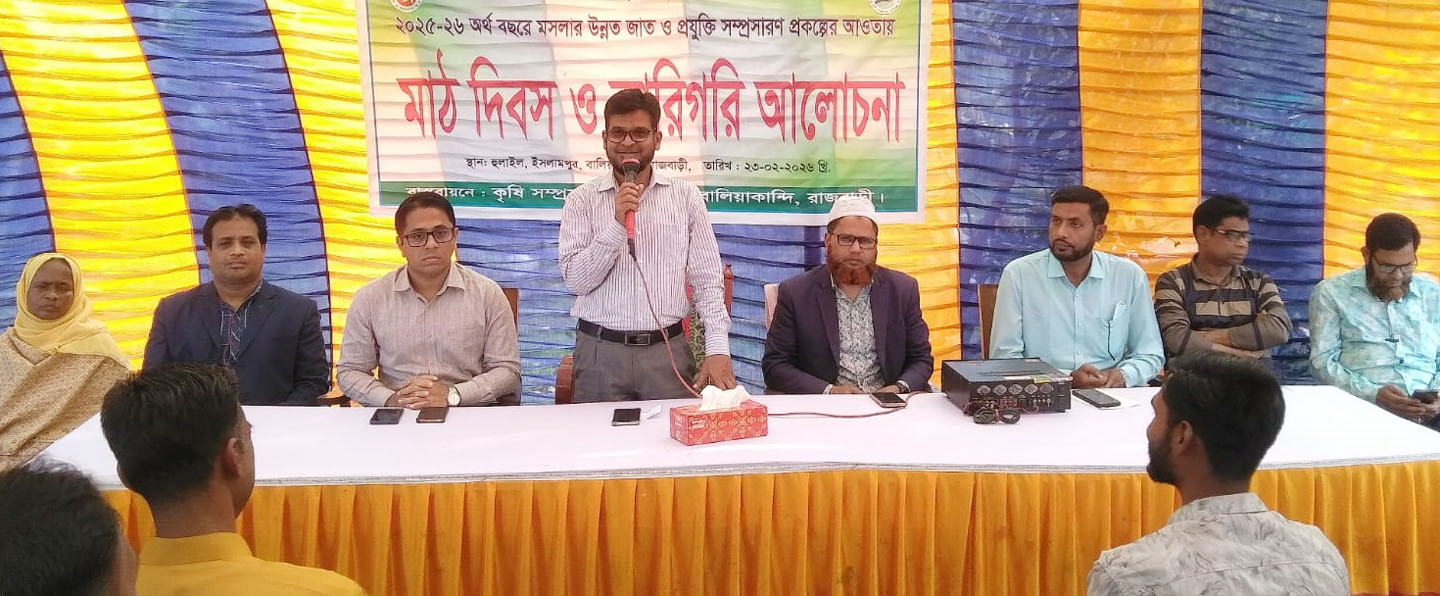  বালিয়াকান্দিতে মাঠ দিবস ও কারিগরি আলোচনা